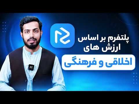 یب؛ پلتفرمی امن و قابل اعتماد بر پایه ارزش‌های فرهنگی و اخلاقی.