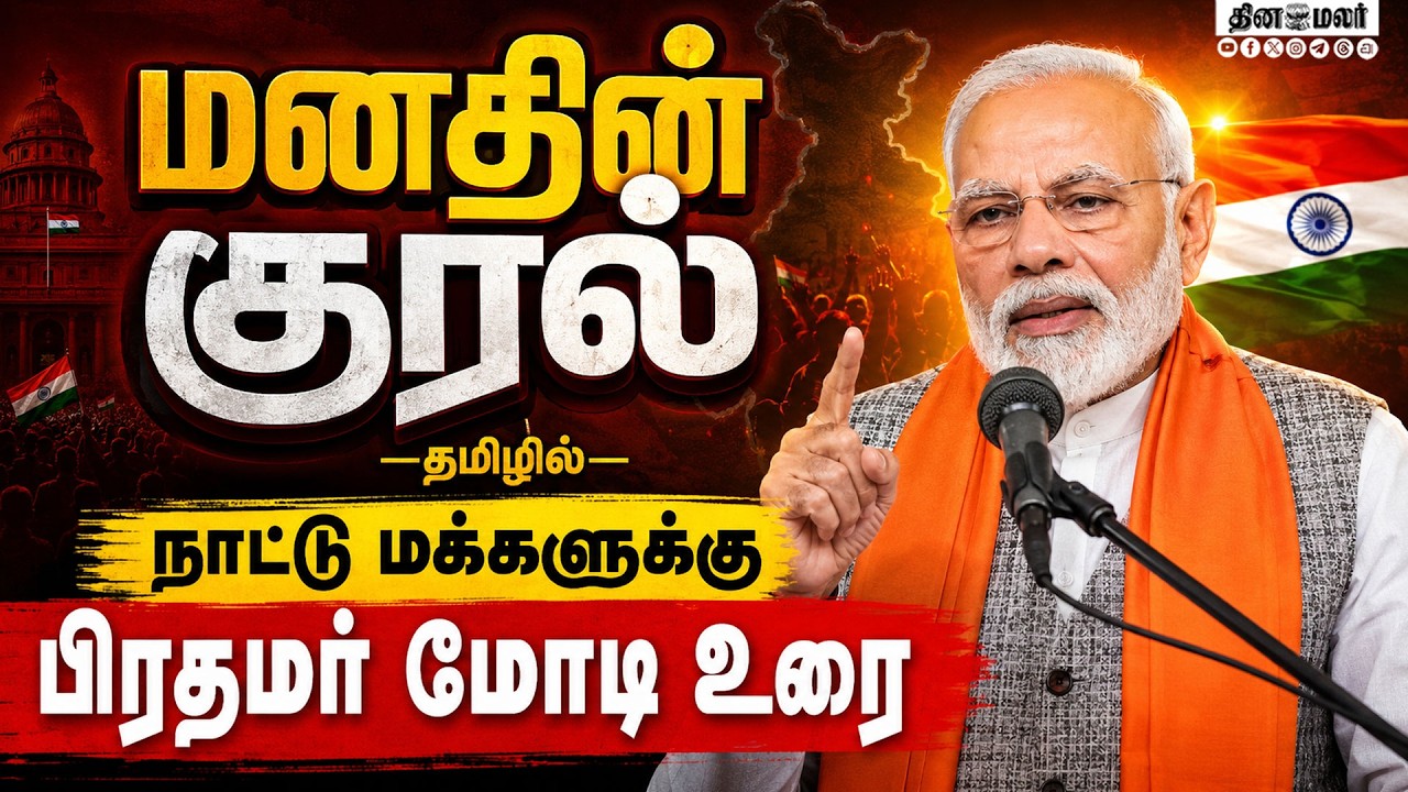 நாட்டு மக்களுக்குபிரதமர் மோடி உரை PM NARENDRA MODI  MANN KI BAAT'