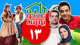 ۱۳ کلبه عمو پورنگ قسمت Kolbeh Amoo Poorang E 13