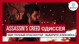 Трейлер игрового процесса Assassin's Creed Одиссея 