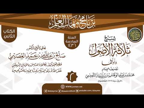 المجلس 2 من شرح ثلاثة الأصول وأدلتها برنامج مهمات العلم 1436 الشيخ صالح العصيمي 