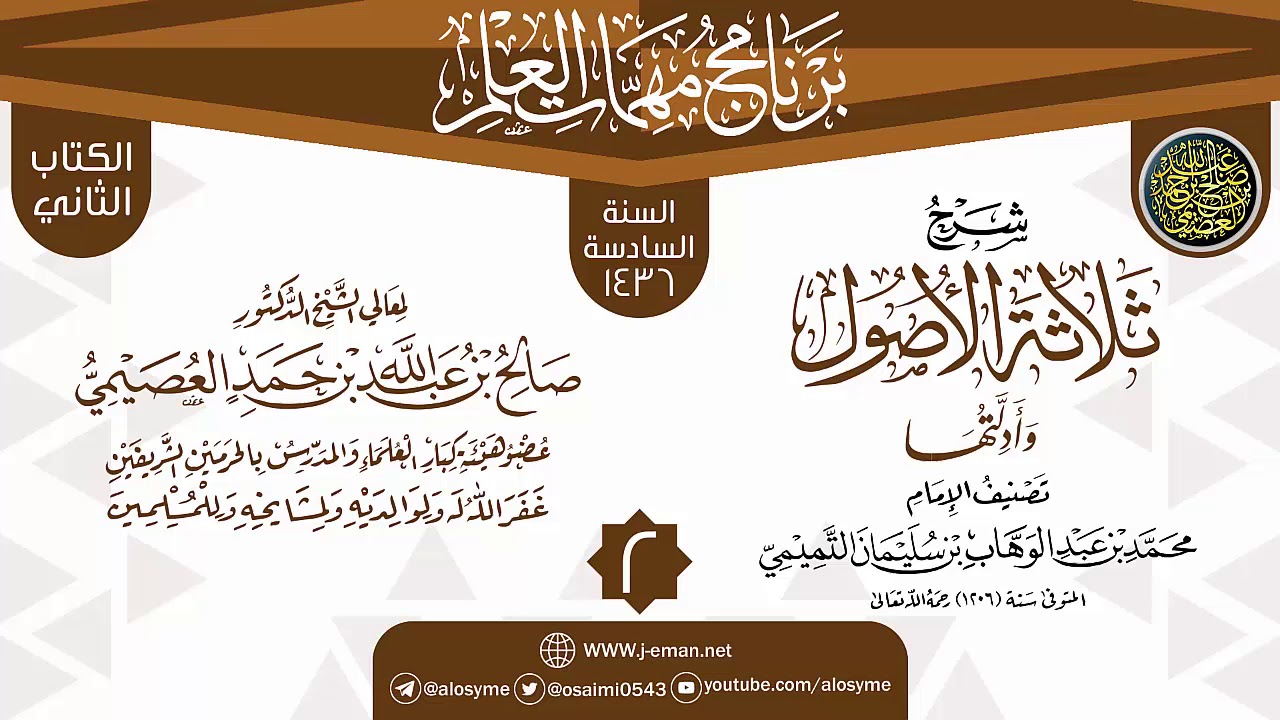 المجلس 2 من شرح (ثلاثة الأصول وأدلتها) | برنامج مهمات العلم 1436 | الشيخ صالح العصيمي