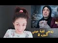 Chatamata Live رجوى شانيل في مسلسلها زوجي ثقبة عيني 