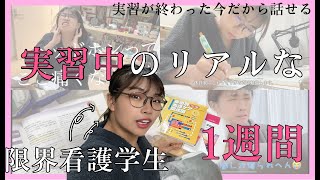 看護学生のリアルな実習中の一週間vlog 【怒涛】| 限界看護学生