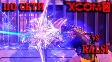 Первый раз не забывается | XCom2 ПО СЕТИ | Тренировка №78 (4.2.2025 - Rand VS Ralsi)