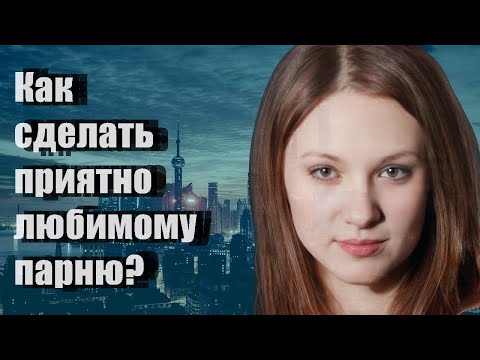 Как сделать приятно любимому парнюкак сделать приятно любимому парню