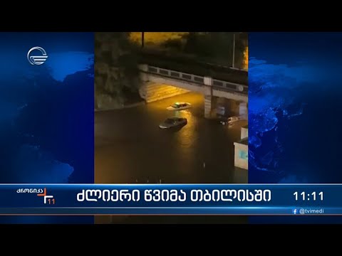 ძლიერი წვიმა თბილისში