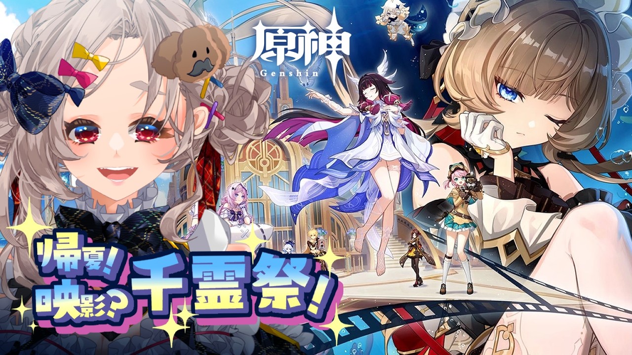 【#原神】イベント・帰夏！映影？千霊祭！✦·.⋆【#沙々餅まちこ #vtuber 】