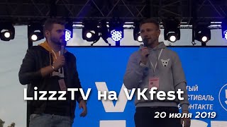 LizzzTV на VKfest (Санкт Петербург, 20 июля 2019)