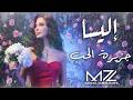 إليسا جـزيرة الحـب ذكاء اصطناعي By Mz Elissa Jazeeret el Hob Ai mp3
