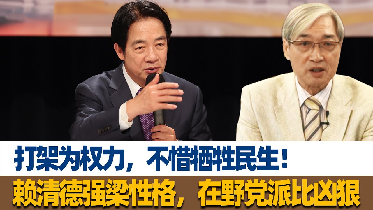张友骅:打架为权力,不惜牺牲民生!赖清德强梁性格,在野党派比凶狠 - YouTube