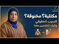 السر الخفي وراء إحباط النساء واكتئابهن.. خطوات بسيطة للتعافي.