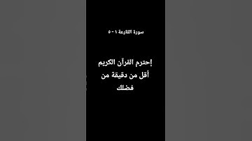 إحترم القرآن الكريم أقل من دقيقة من فضلك