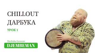 видео: Darbuka Lessons | Chillout Darbuka | Урок 1 картинка: Darbuka Lessons | Chillout Darbuka | Урок 1
