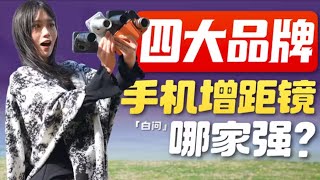 四大品牌手机增距镜横评：谁是演唱会最佳搭档？「白问」