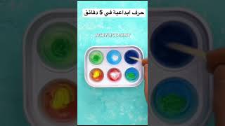 حرف ابداعية في 5 دقائق