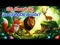 నక్క యొక్క దురాశ Telugu Neethi Kathalu #neethikathalutelugu #neethikathalu #moralstories #greedy