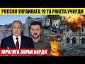 РОССИЯ 19 ТА РАКЕТА УЧИРДИ---УКРАИНАНИ ЮРАГИГА ЗАБРА БЕРДИ