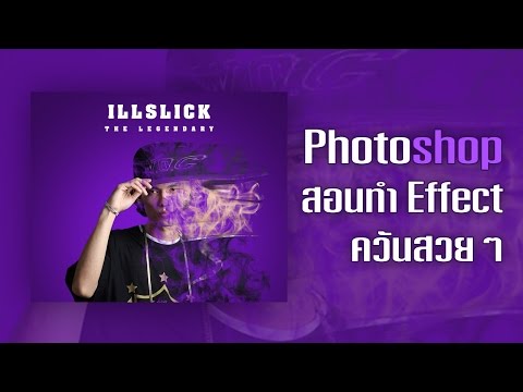 Photoshop สอนแต่งรูปทำ effect ควันสวยๆ