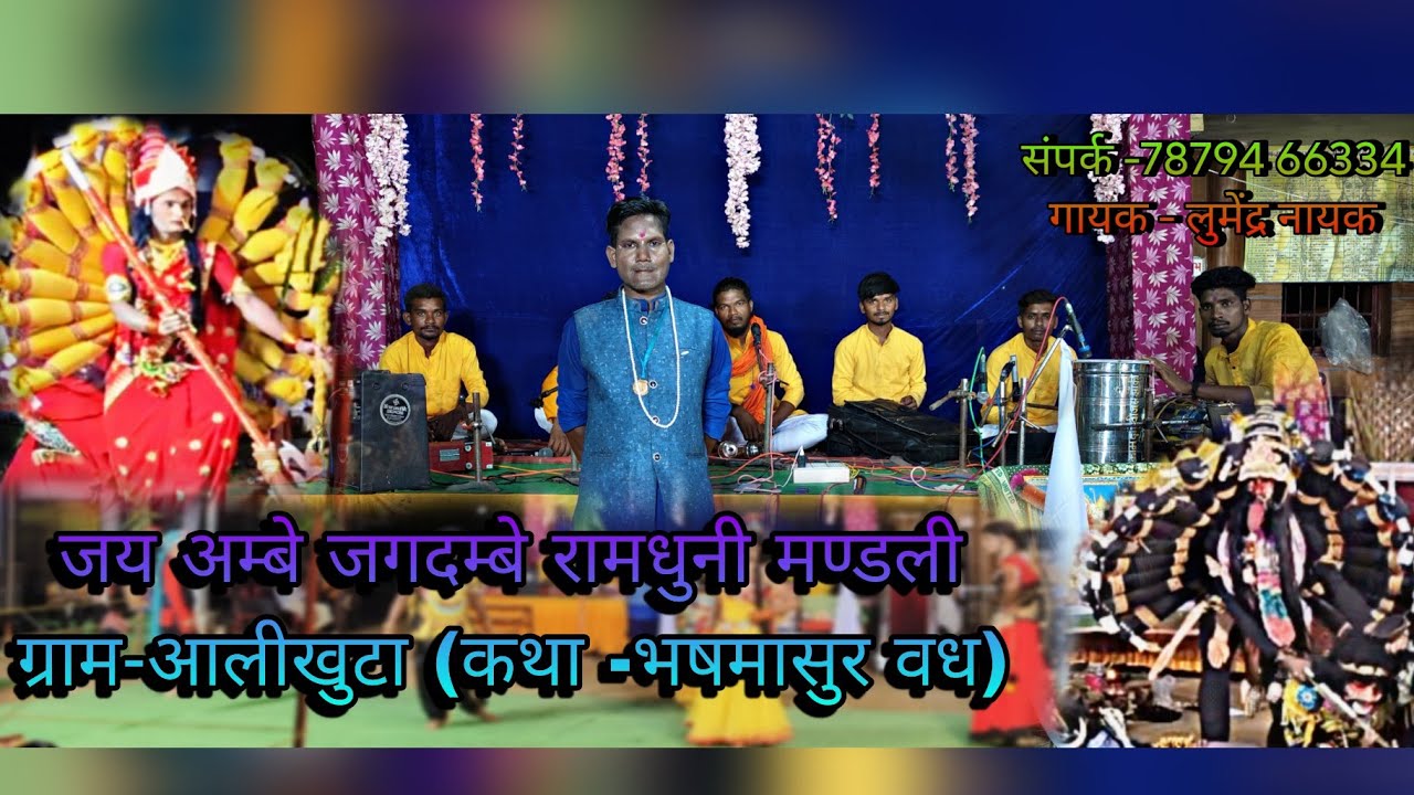 जय अम्बे जगदम्बे रामधुनी मण्डली ग्राम-आलीखुटा (कथा प्रसंग -भषमासुर) संपर्क -7879466334