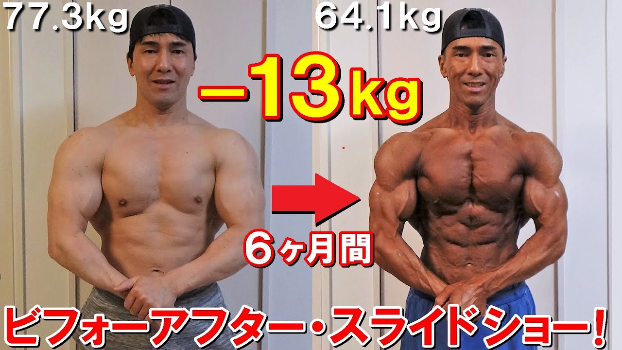 ダイエット】13kg減量した6ヶ月間のビフォーアフター【スライドショー