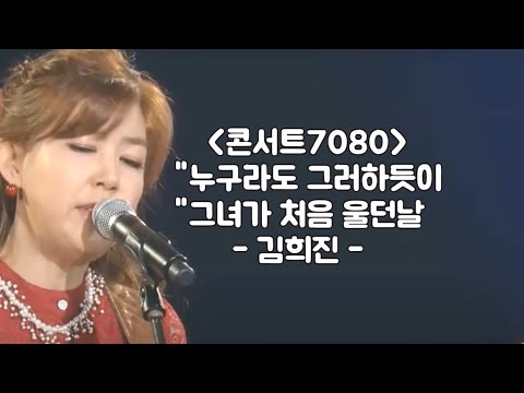 누구라도그러하듯이,그녀가처음울던날(콘서트7080)~김희진~