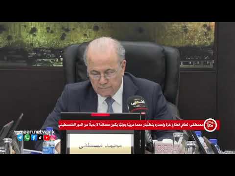 مصطفى تعافي قطاع غزة وإعماره يتطل بان دعم ا عربي ا ودولي ا يكون مساند ا لا بديلا عن الدور الفلسطيني