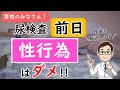 【男性必見】尿検査前日の性行為はダメ！【腎臓内科医が解説】