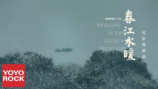 斯斯與帆《夢》【春江水暖Dwelling in the Fuchun Mountains OST ... 