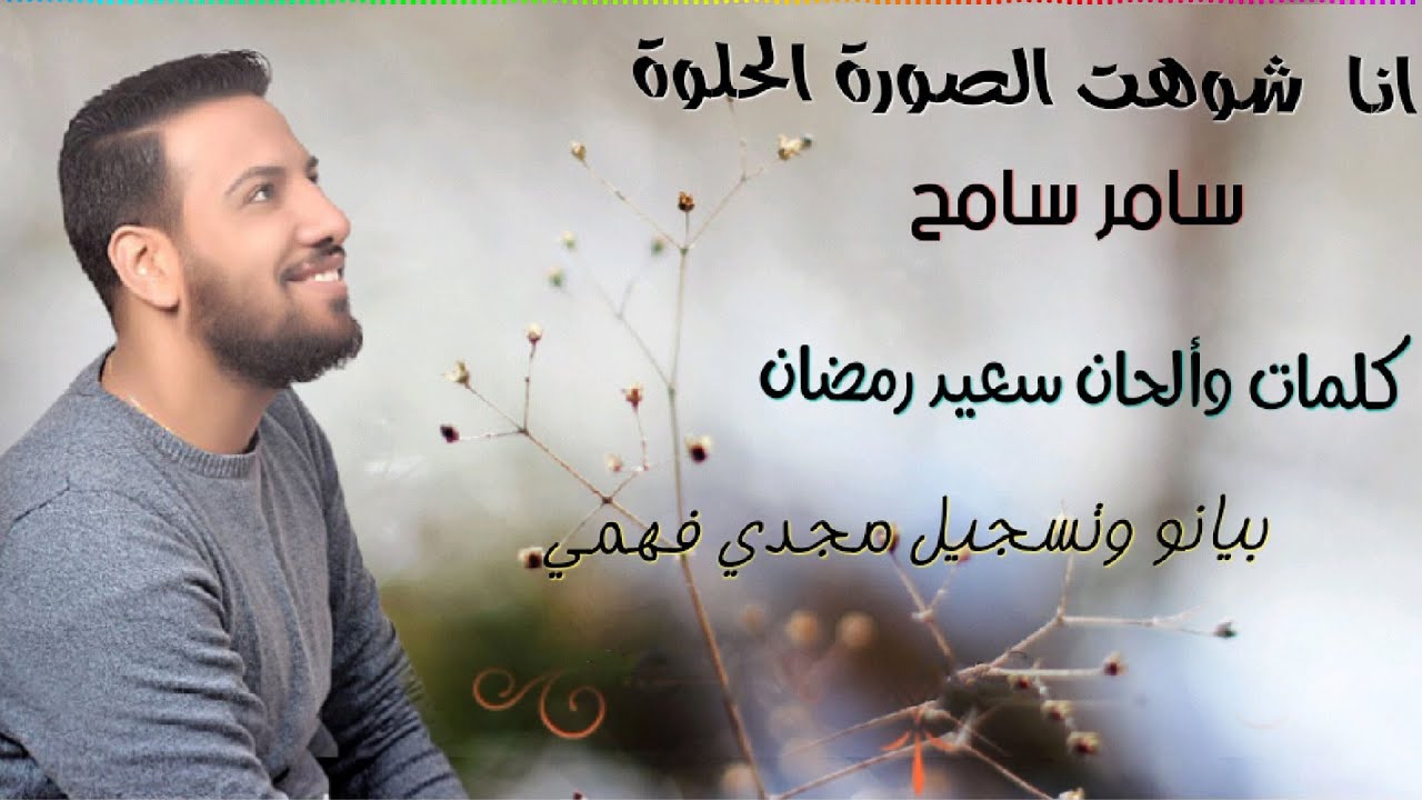 انا شوهت الصورة سامر سامح