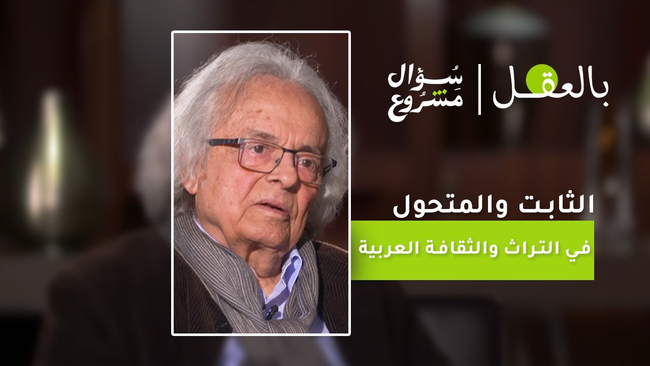 الثابت والمتحول في التراث والثقافة العربية | الحلقة الاولى من برنامج 