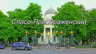 Спасо Преображенский собор