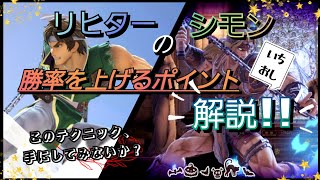 【スマブラ解説】シモンリヒターの立ち回りで勝率を上げるポイントを解説！強い動きを大紹介！✨