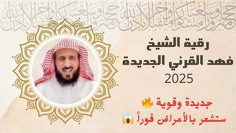 جديد 🔥 رقية شرعية شاملة بصوت الشيخ فهد القرني قوية 2025