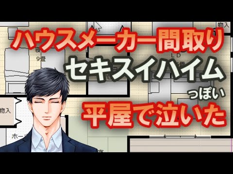 セキスイハイムっぽい平屋の間取りが泣くほど良いので解説します