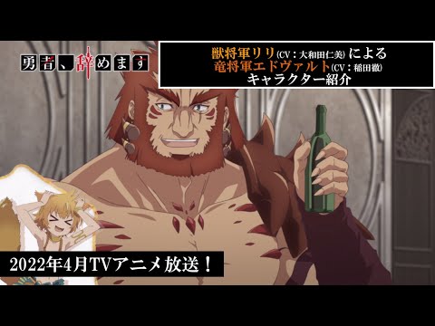TVアニメ「勇者、辞めます」キャラクターPV（エドヴァルトVer.）