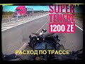 На охоту на мотоцикле часть 3. Реальный расход на Super Tenere 1200