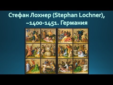 Видео: Почему Лохнер был не прав?