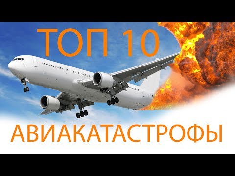 ТОП 10 КРУШЕНИЙ САМОЛЁТОВ СНЯТЫХ НА КАМЕРУ