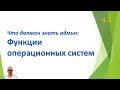 Что должен знать сисадмин, часть третья. Функции ОС.