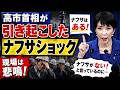 ナフサショックは高市政権が引き起こした人災！それでもナフサはあると言い続ける首相。元博報堂作家本間龍さんと一月万冊