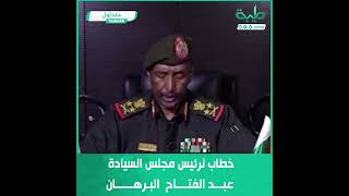 خطاب لرئيس مجلس السيادة عبد الفتاح البرهان