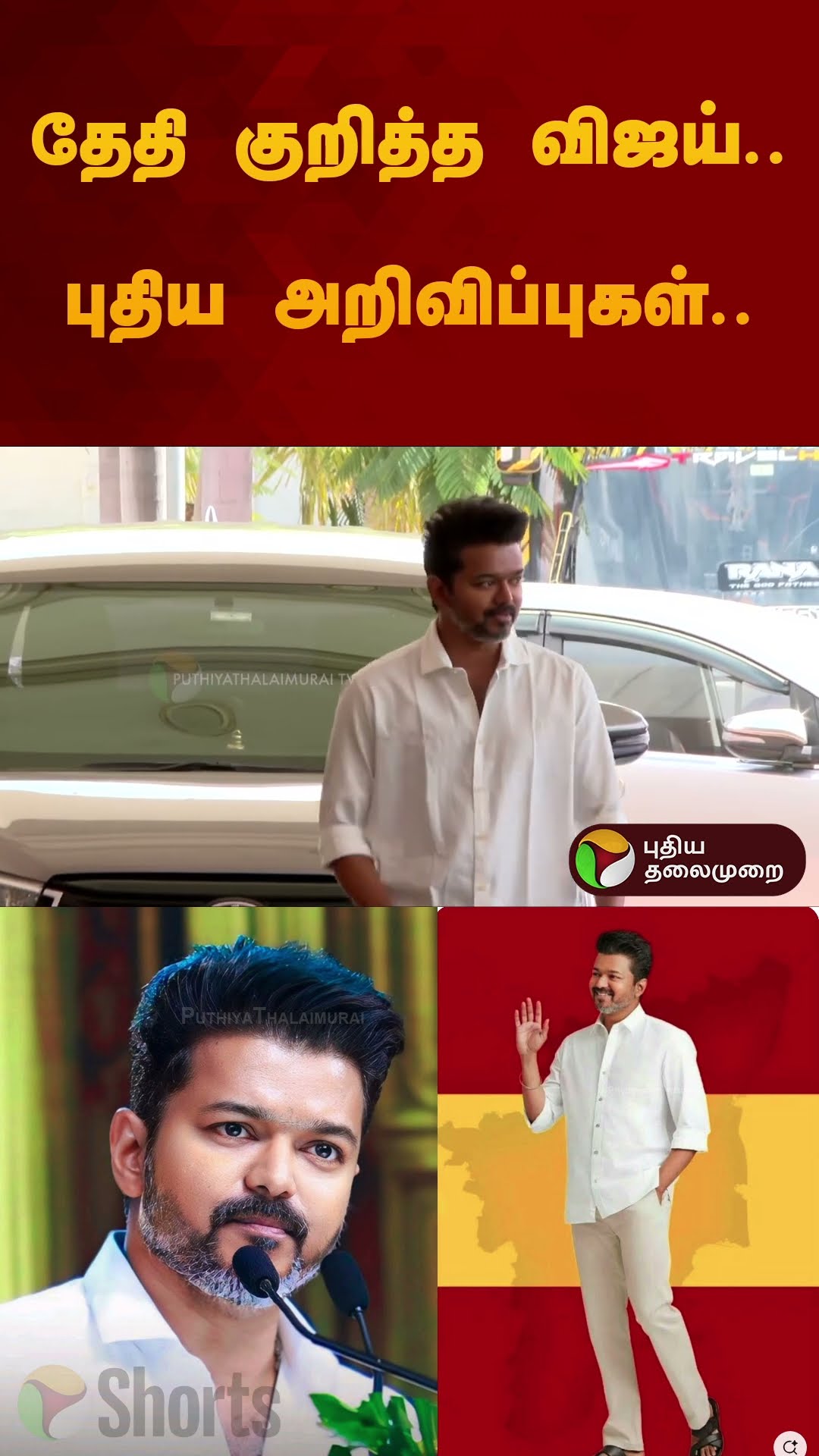 தேதி குறித்த விஜய்.. புதிய அறிவிப்புகள்.. | #tvk  #vijay  #tvkvijay #shorts