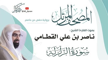 099 سورة الزلزلة - ناصر القطامي