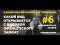 Каникулы Ботаников. Германия. Серия №6.