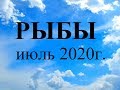 РЫБЫ - Июль 2020г.! Таро прогноз