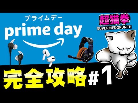 【Amazonプライムデー】完全攻略その１☆オーディオ・ゲーミング・amazonデバイスなどおすすめを紹介！[超猫拳][アマゾンセール2021紹介][prime day]