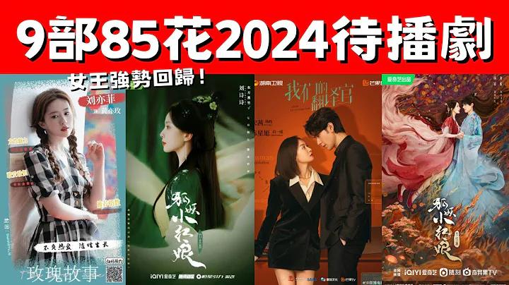 9部85花2024待播劇盤點！唐嫣趙麗穎久違古裝新作！劉詩詩楊冪《狐妖》內鬥！85花仍具話題性 - 天天要聞