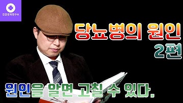 [당뇨병의 원인 2편] 당뇨병 발병과 관련된 미네랄 결핍의 원인들! 원인을 알면 당뇨병을 고칠 수 있습니다.