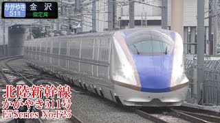 北陸新幹線E7系F25編成 かがやき511号 220713 JR Hokuriku Shinkansen Nagano Sta.